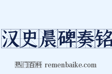 汉史晨碑奏铭是什么意思的图片